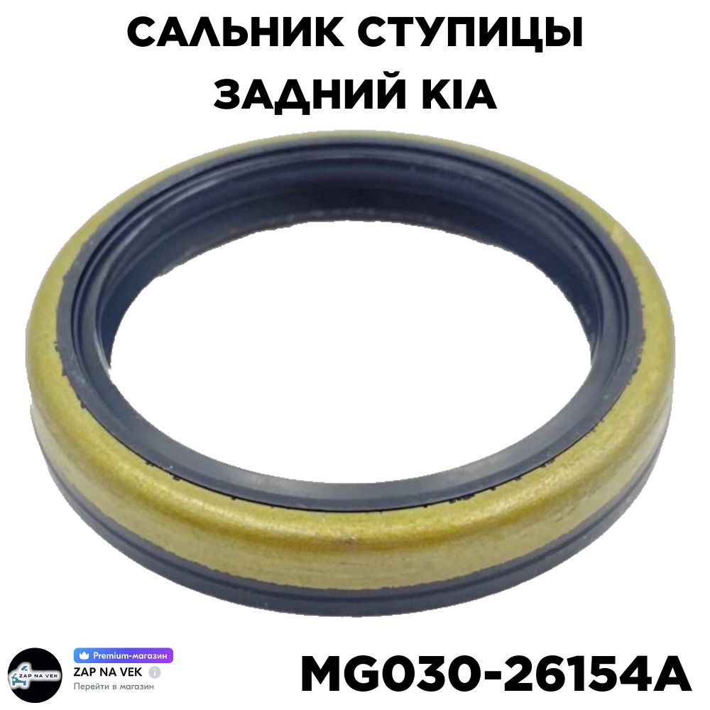 Autoparts Сальник ступицы, арт. MG03026154A, 1 шт.