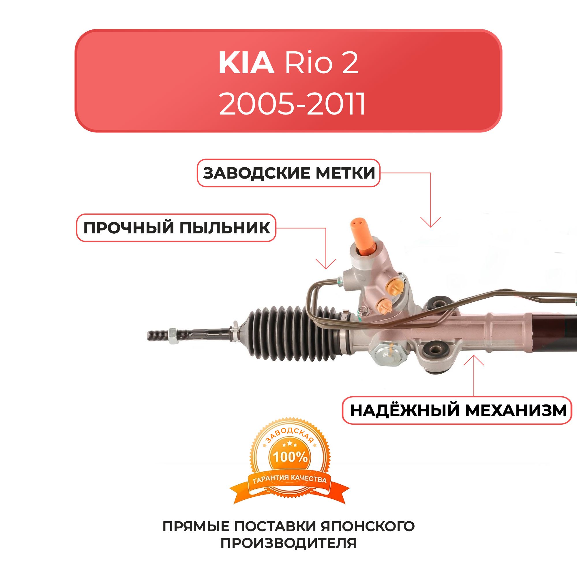 Рулевая рейка для KIA Rio 2 2005-2011 г