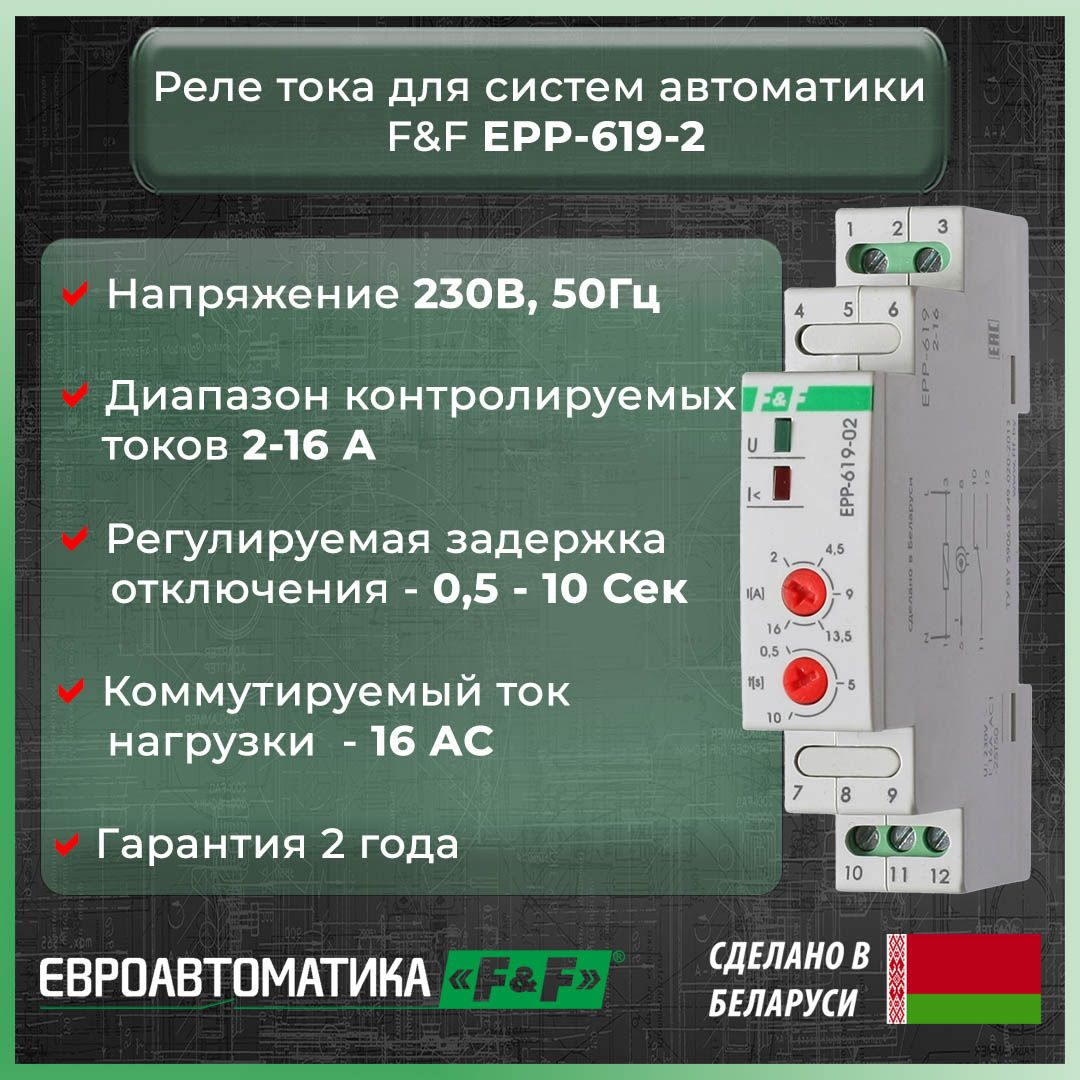 Реле контроля тока EPP-619-02