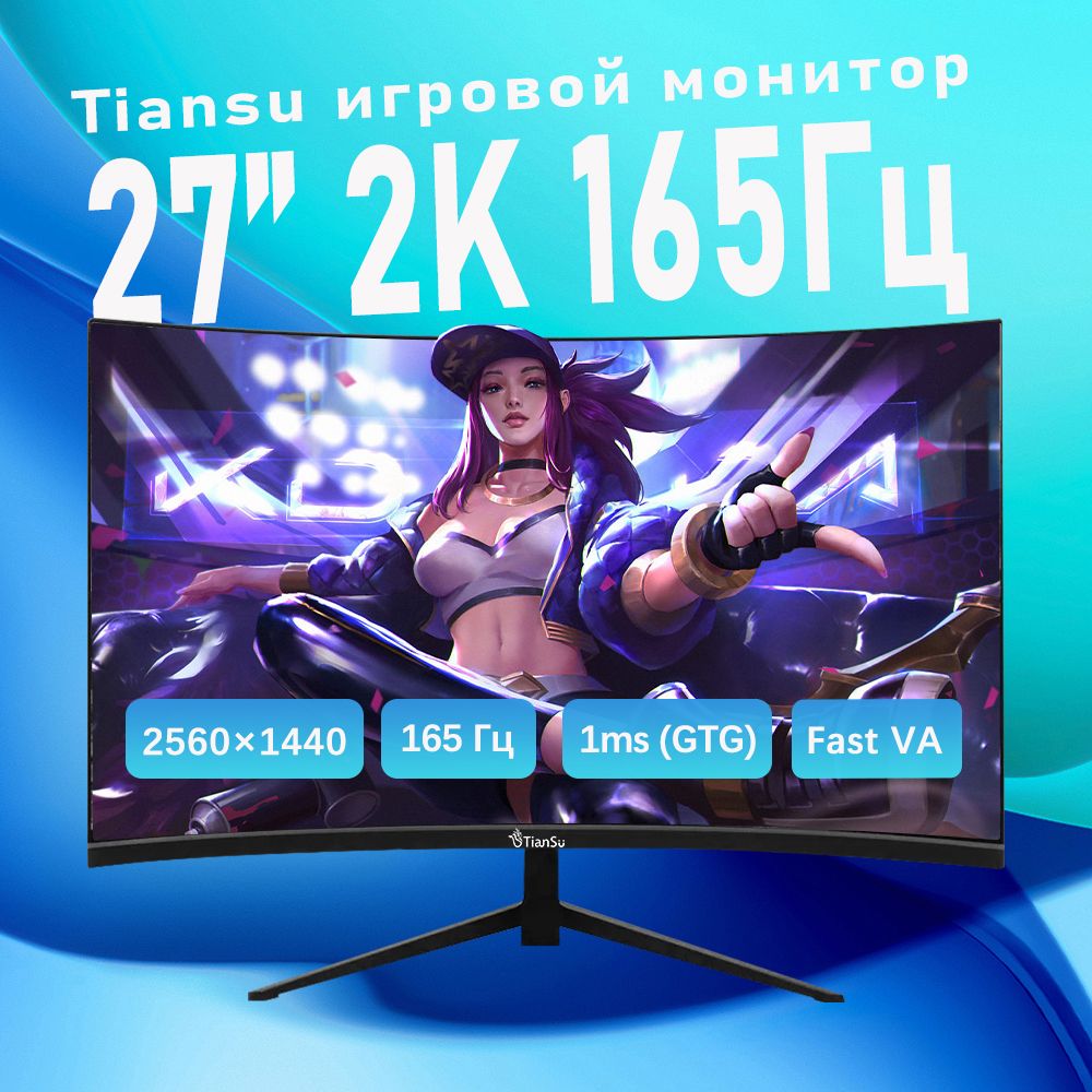 tiansu27"Монитор2к165Гцмониторизогнутый27дюймовдлякомпьютера,черно-серый