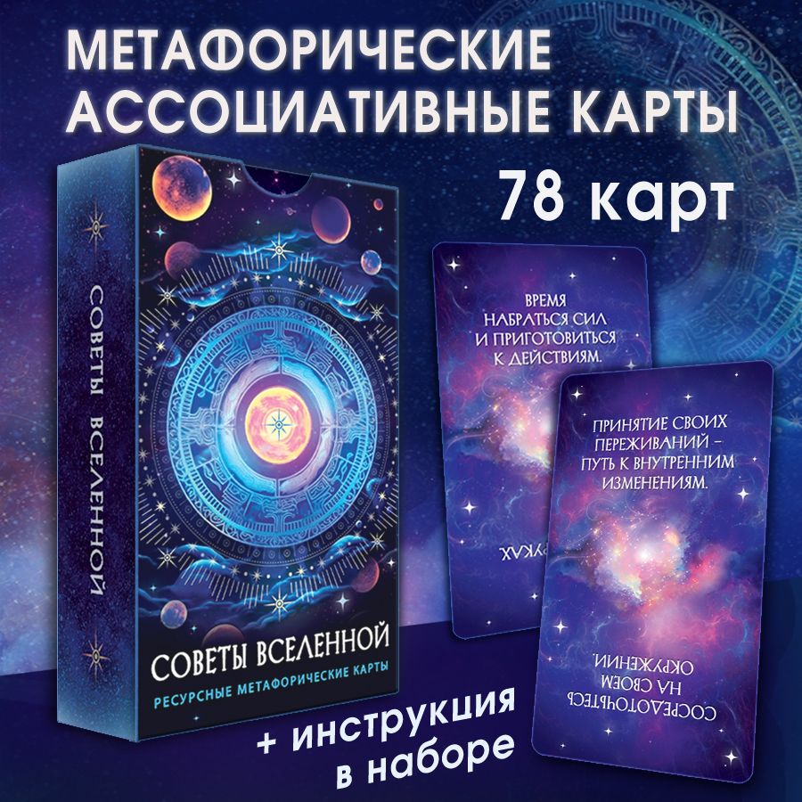 Метафорические карты "Советы Вселенной. Магия света. Ответы и подсказки вселенной. Гадания и эзотерика" Саморазвитие и психология с наставлениями и предупреждениями, 78 карт