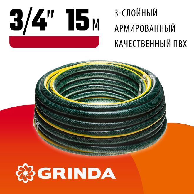 GRINDASTANDARD,3/4",15м,15атм,трёхслойный,армированный,поливочныйшланг(429000-3/4-15)