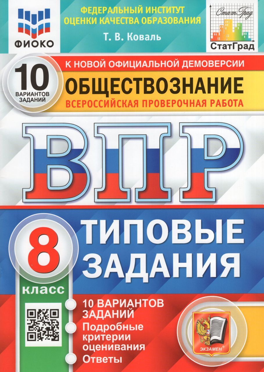 ВПР. Обществознание. 8 класс. 10 вариантов. Типовые задания 2023 Коваль  Т.В. - купить с доставкой по выгодным ценам в интернет-магазине OZON  (1235428340)