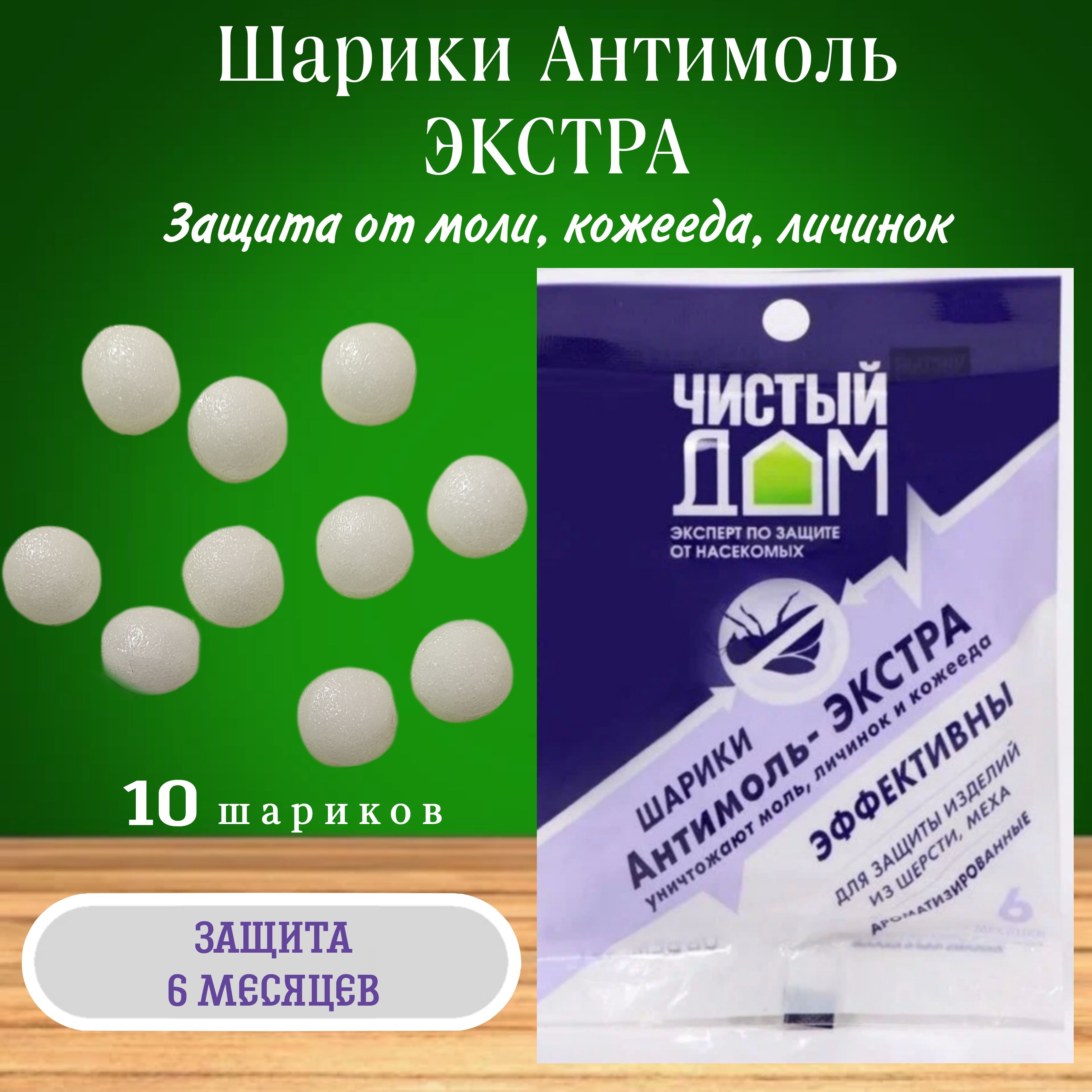 Шарики Антимоль - Экстра, защита от моли, личинок и кожееда. - купить с  доставкой по выгодным ценам в интернет-магазине OZON (1454831780)