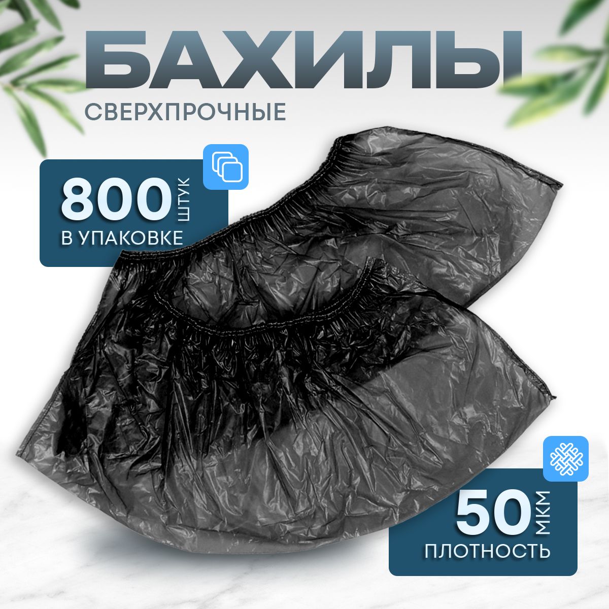 Бахилы одноразовые "Сверхпрочные" комплект 800 шт (400 пар), 40х14 см, 50 мкм, 2 резинки