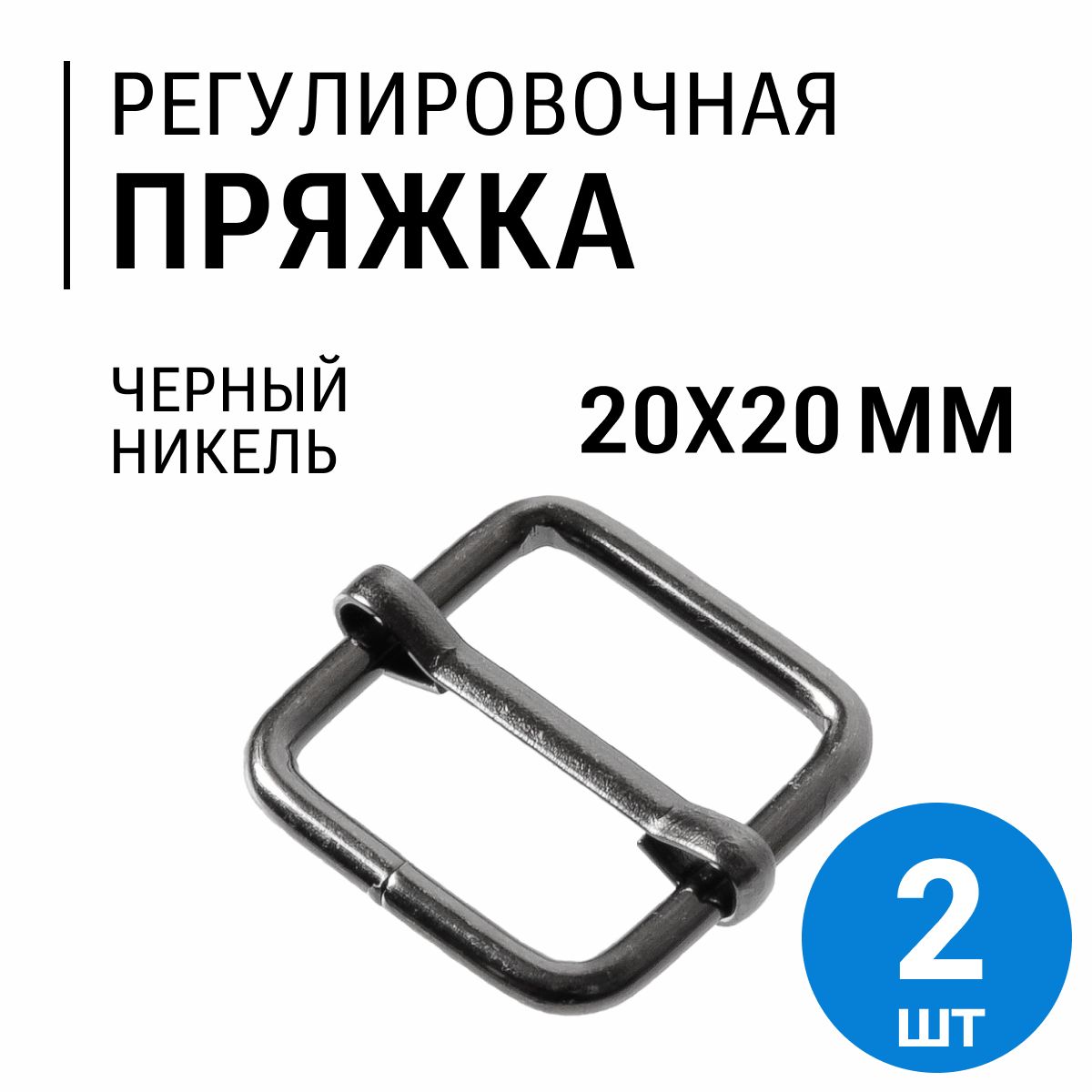 Пряжкарегулировочная,20х20мм(2.8мм),черныйникель,2шт