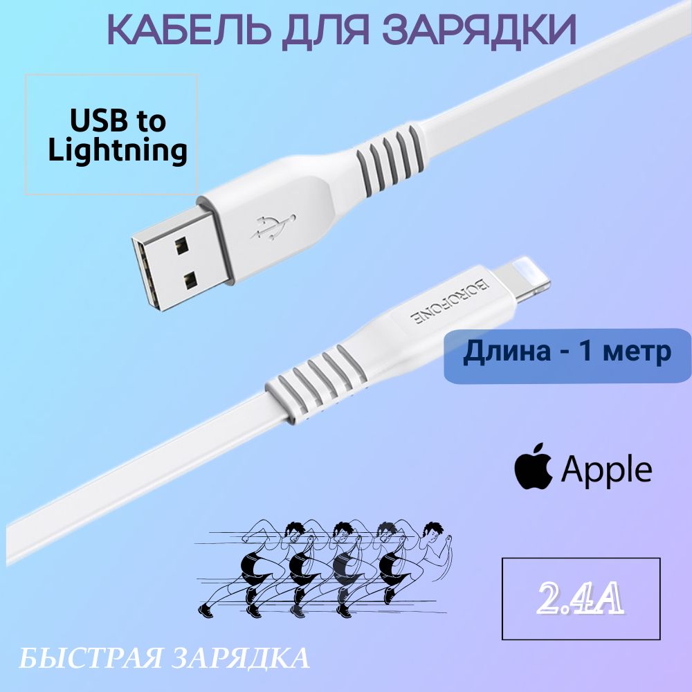 Кабель USB - lightning/зарядка для iphone/провод для айфона/быстрая зарядка для apple, 1 метр