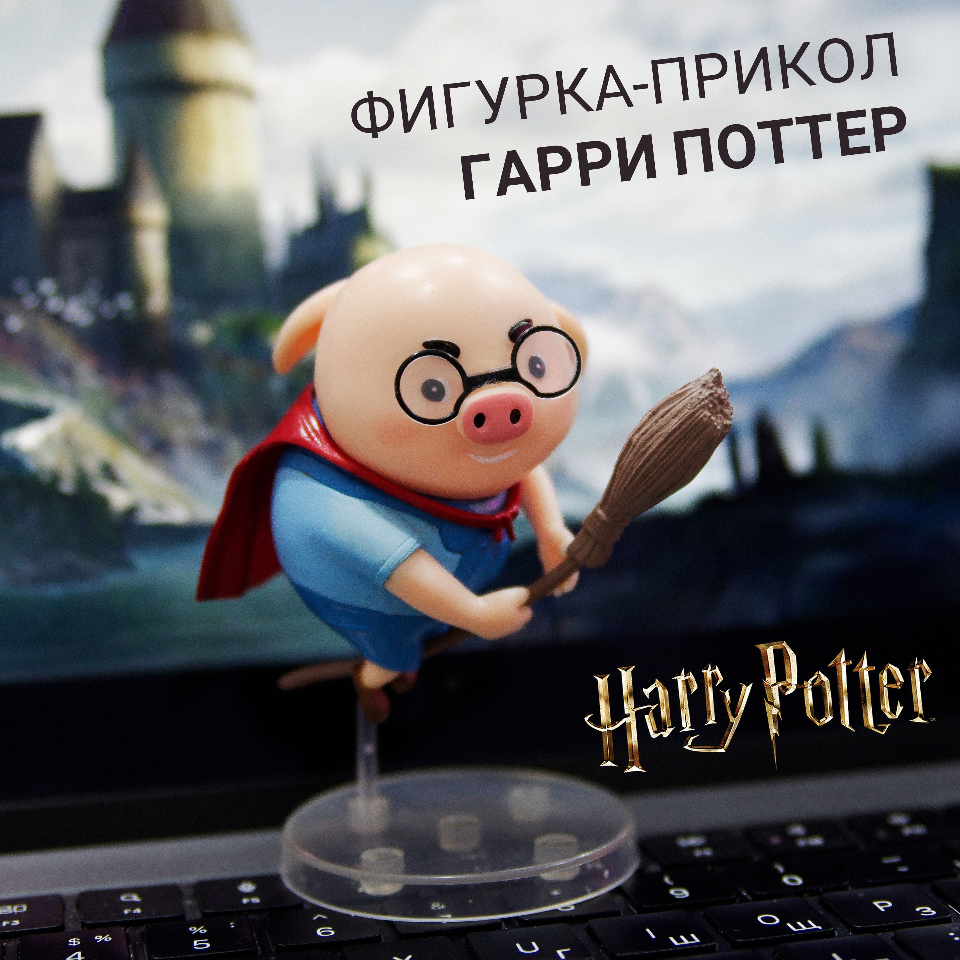 Гарри Поттер фигурка в очках на метле, 8 см / аниме фигурка - прикол (Harry  Potter и философский камень)