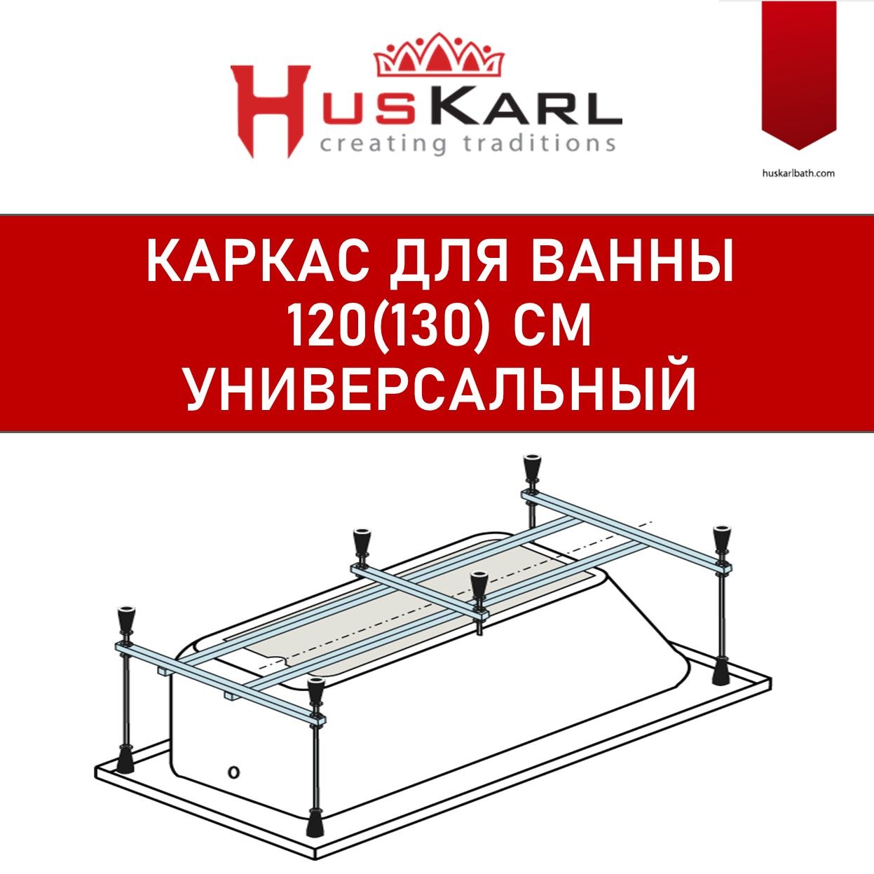 Каркас для ванны 120х70 (130х70) HusKarl универсальный