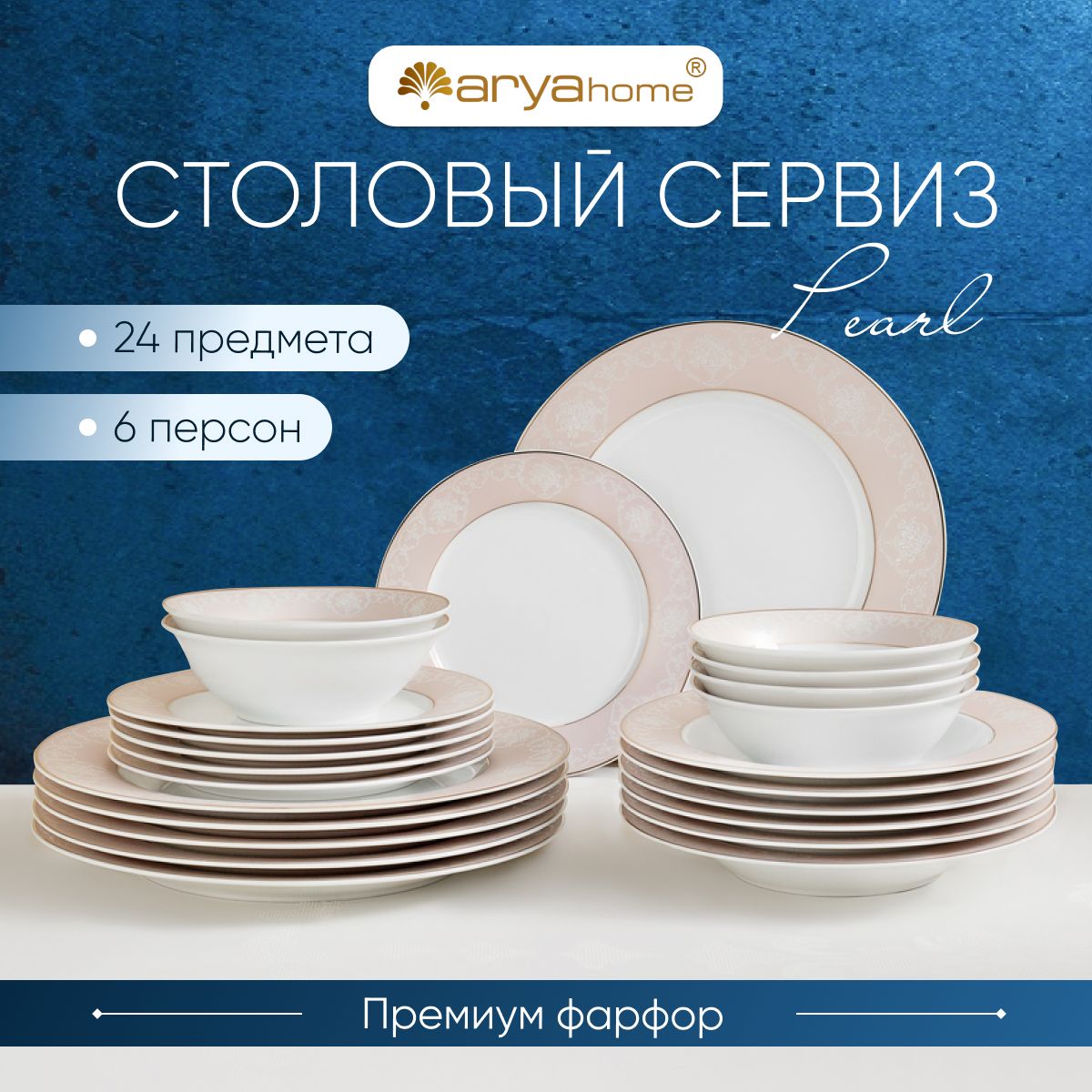 Набор столовой посуды для кухни Arya Pearl Elegant, 24 предмета на 6 персон, фарфор