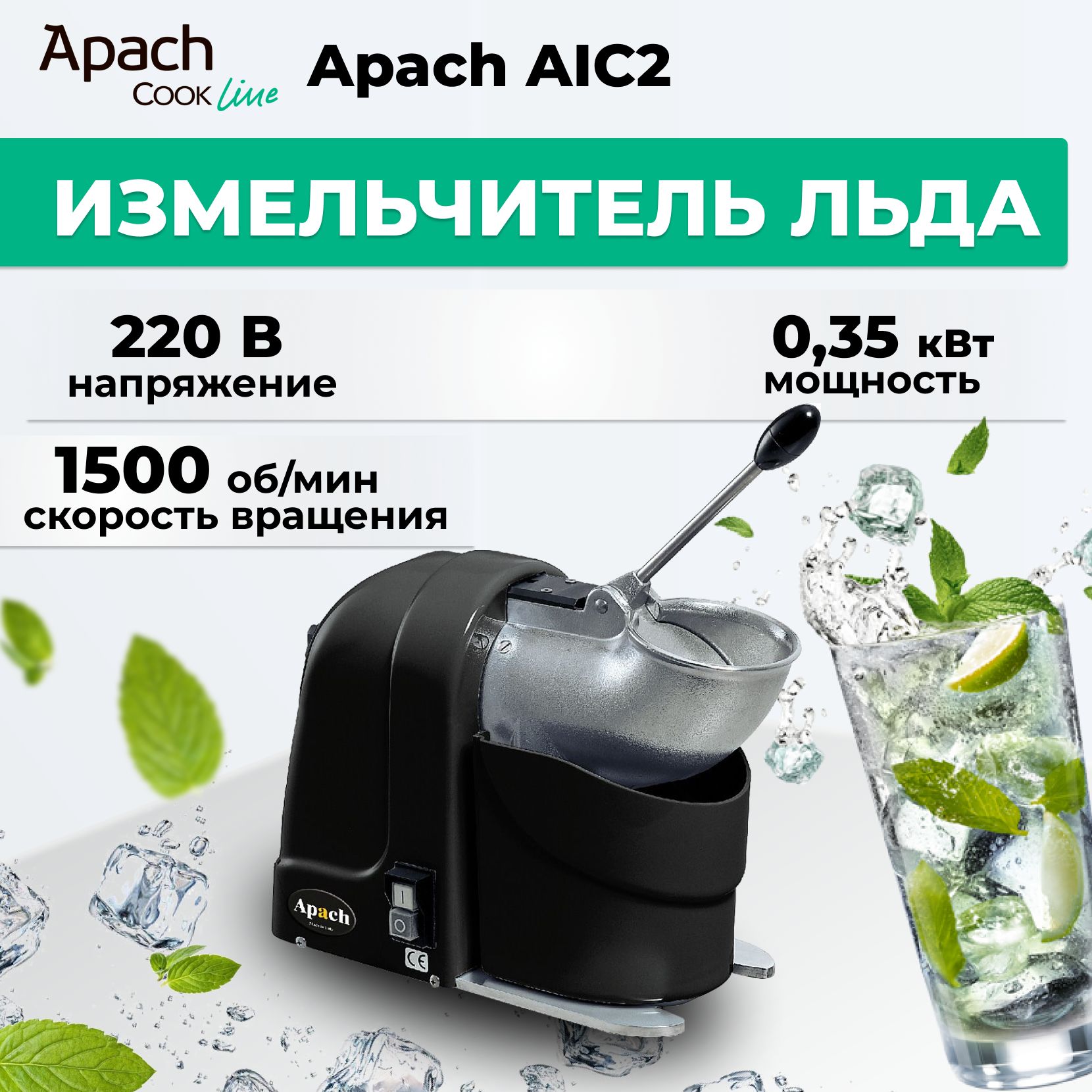 Измельчитель льда Apach AIC2