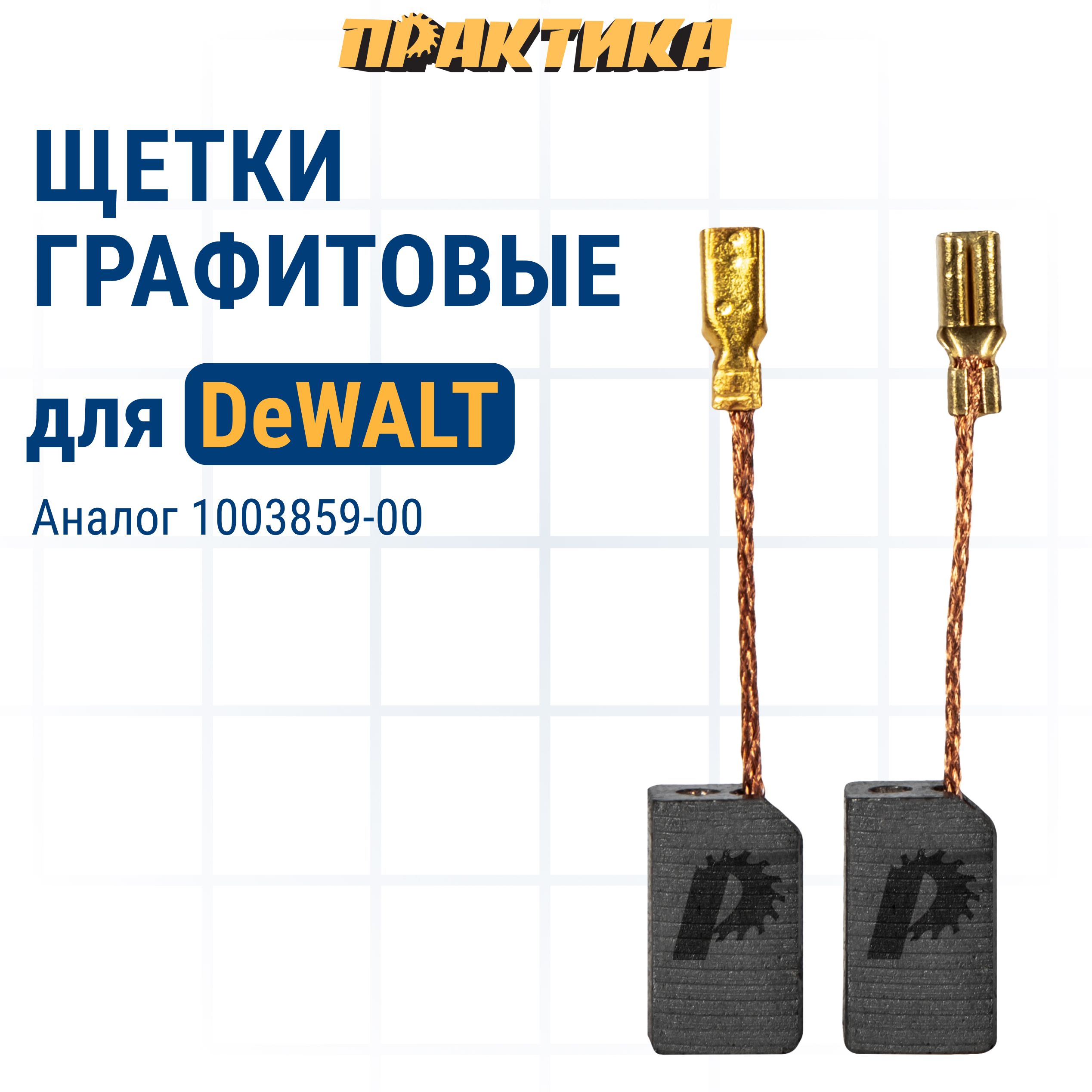 Щетки угольные/графитовые ПРАКТИКА для DeWALT (аналог 1003859-00) 6,2х8х13,5 мм, автостоп 2 шт