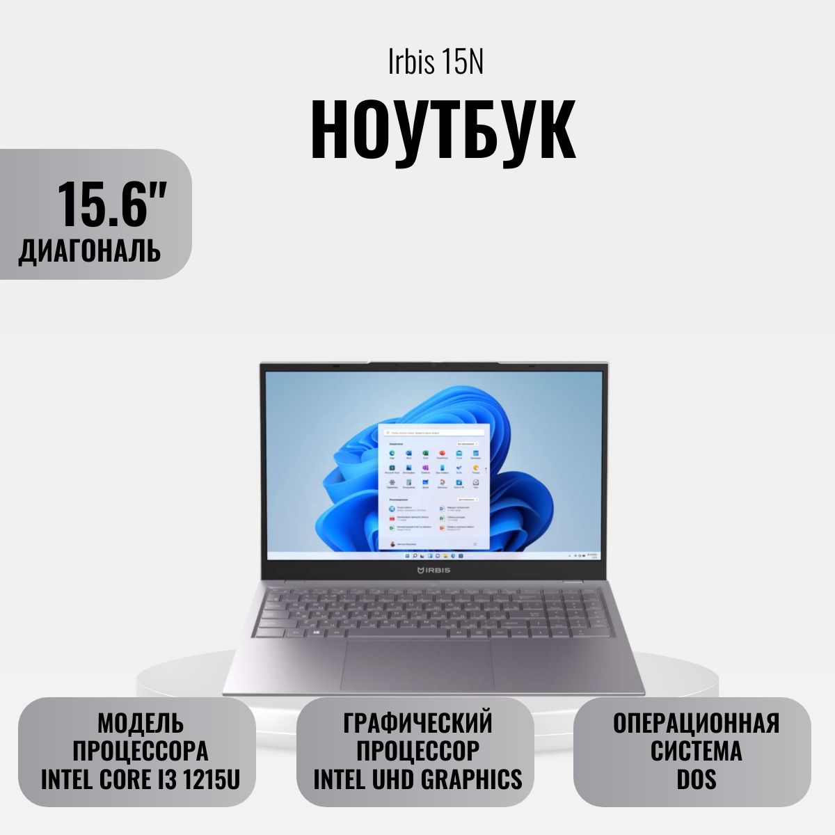 IRBIS15N15.6"Ноутбук15.6",IntelCorei3-1215U,RAM8ГБ,SSD,IntelUHDGraphics,Безсистемы,серый,Русскаяраскладка