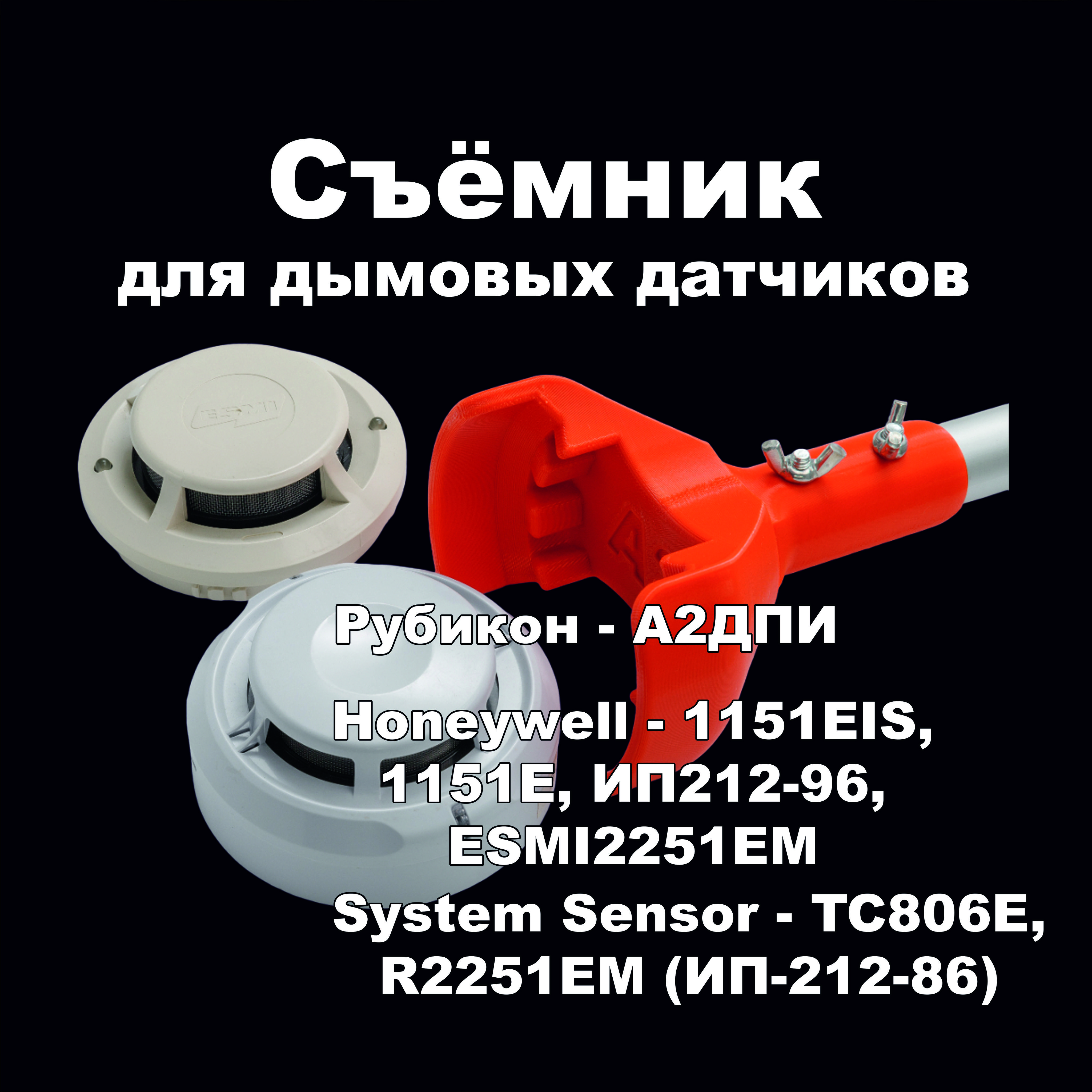 Съемник для дымовых датчиков А2ДПИ ESMI2251EM ИП212-96