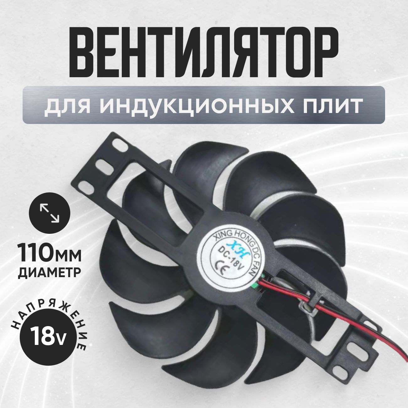 ВентиляторохлаждениядляиндукционныхплитDC18V/D110mm