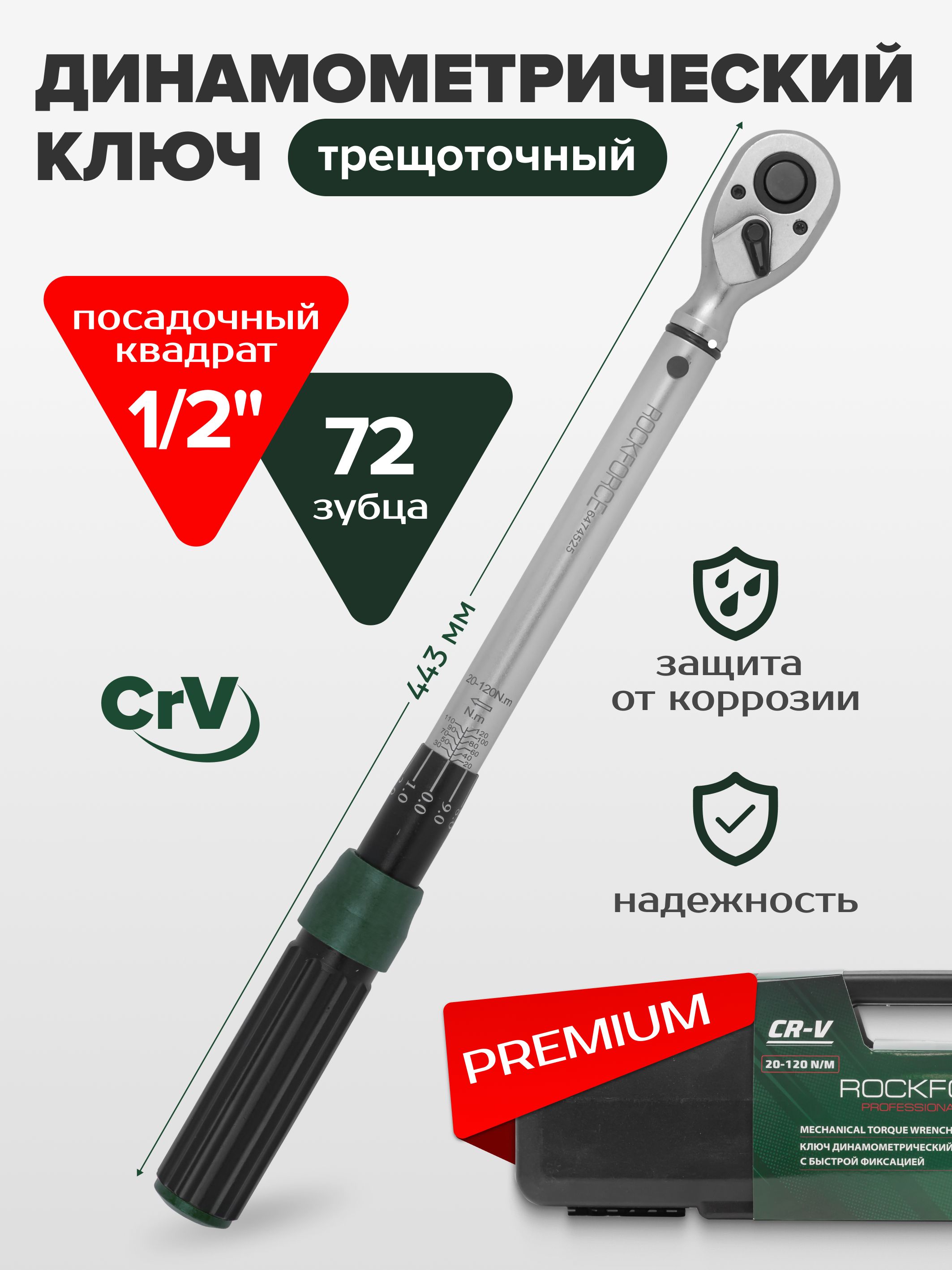 Ключдинамометрическийщелчковоготипасбыстройфиксацией"Premium"20-120Нм1/2"впластиковомкейсе