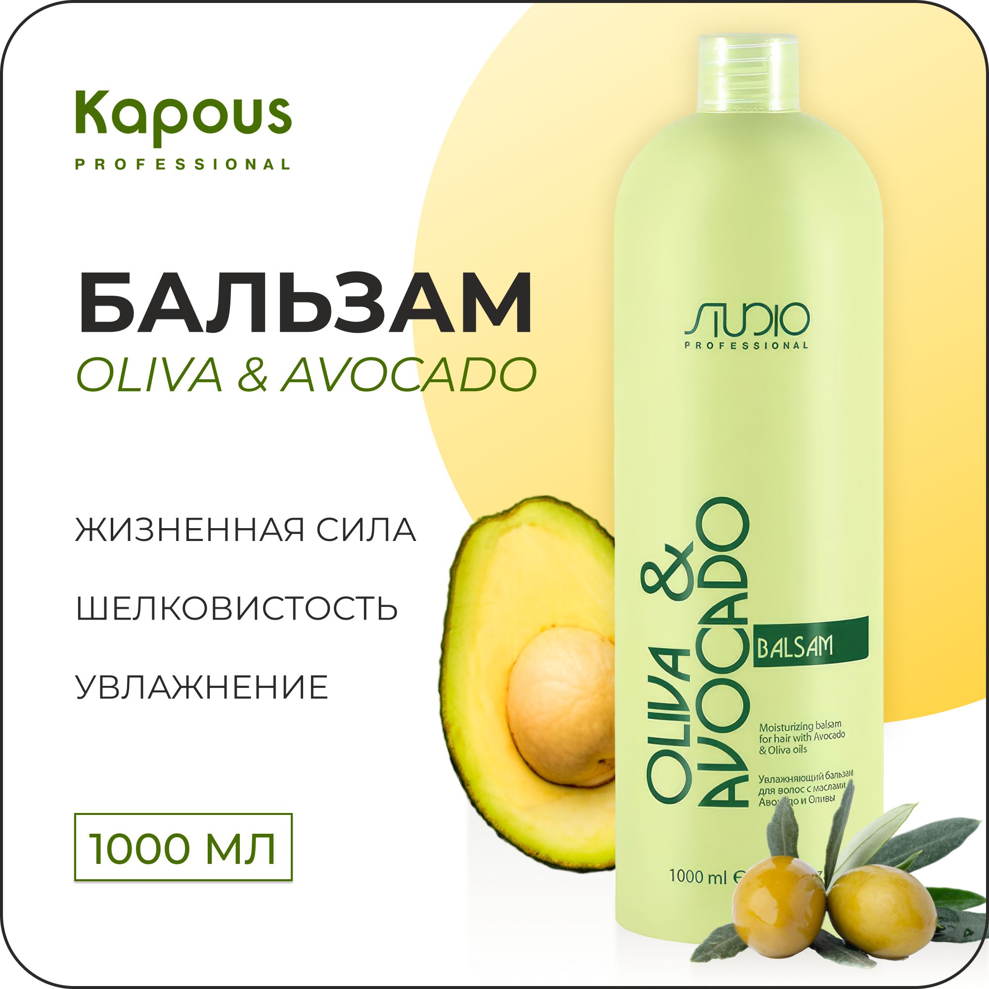 Studio Professional Бальзам OLIVA & AVOCADO для ухода за волосами с маслами Авокадо и Оливы, 1000 мл