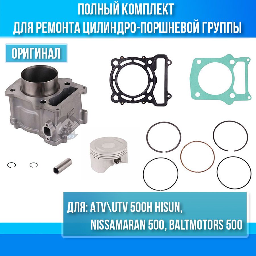 Комплект ЦПГ ATV Hisun 500H 12100-F18-0000 13101-F18-0000