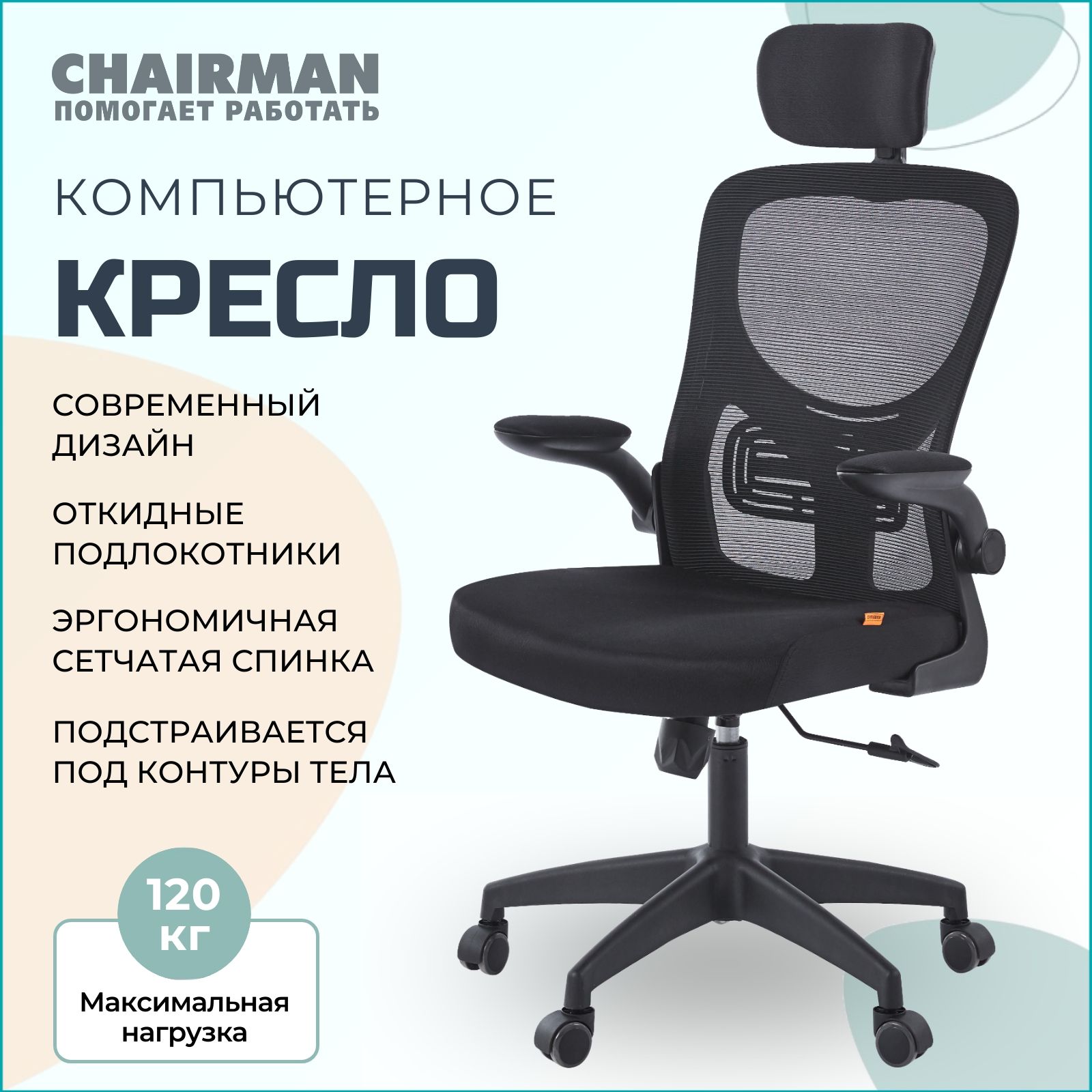 Офисноекресло,креслоруководителяCHAIRMANCH633,ткань/сетка,черный