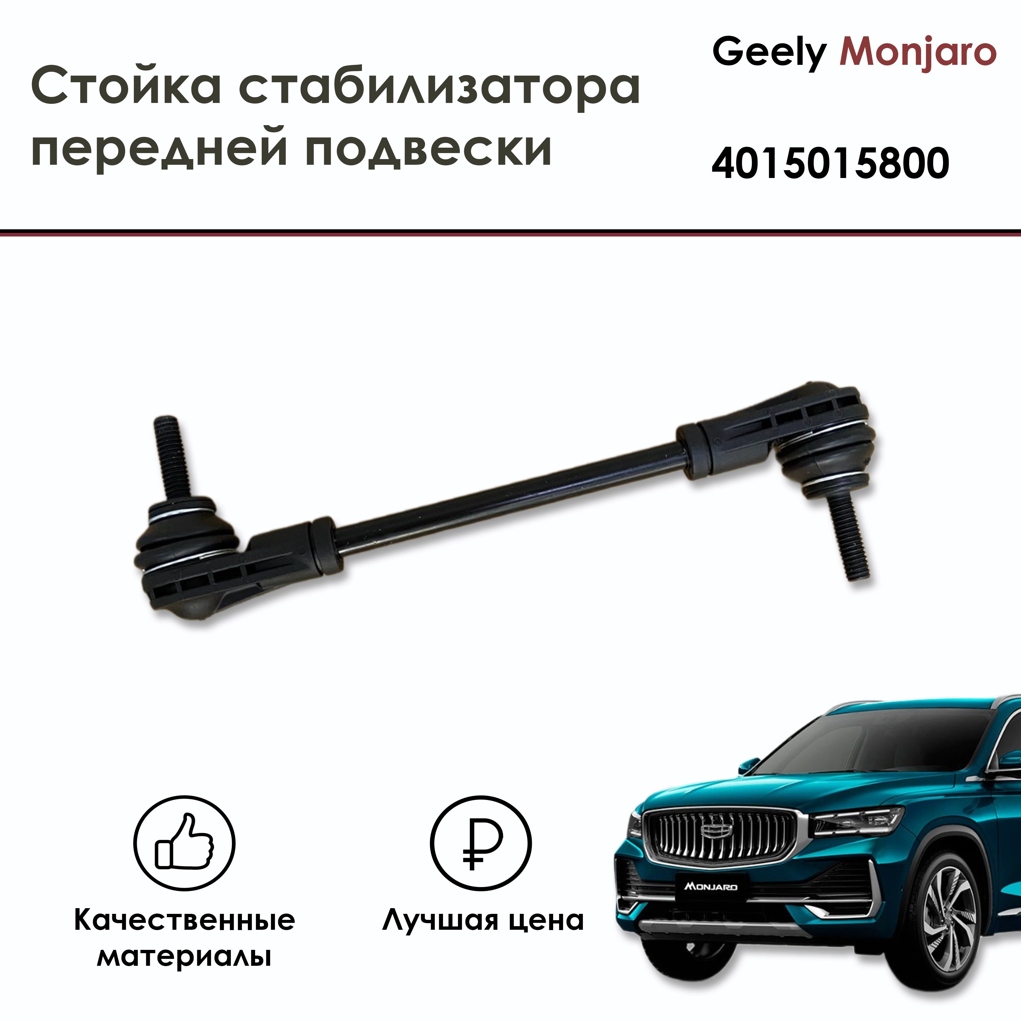 Стойка стабилизатора передней подвески Geely Monjaro, арт.4015015800 -  купить по доступным ценам в интернет-магазине OZON (1456633096)