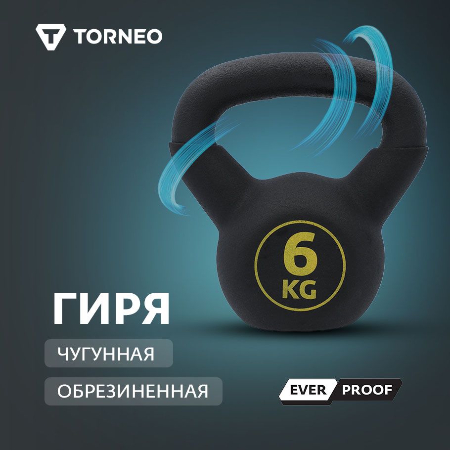 Гиря 6 кг чугунная обрезиненная Torneo