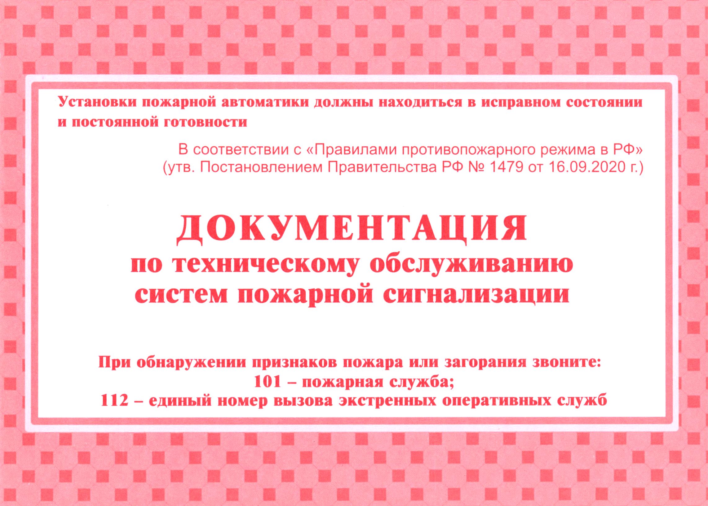 Журнал То Пожарной Сигнализации Купить