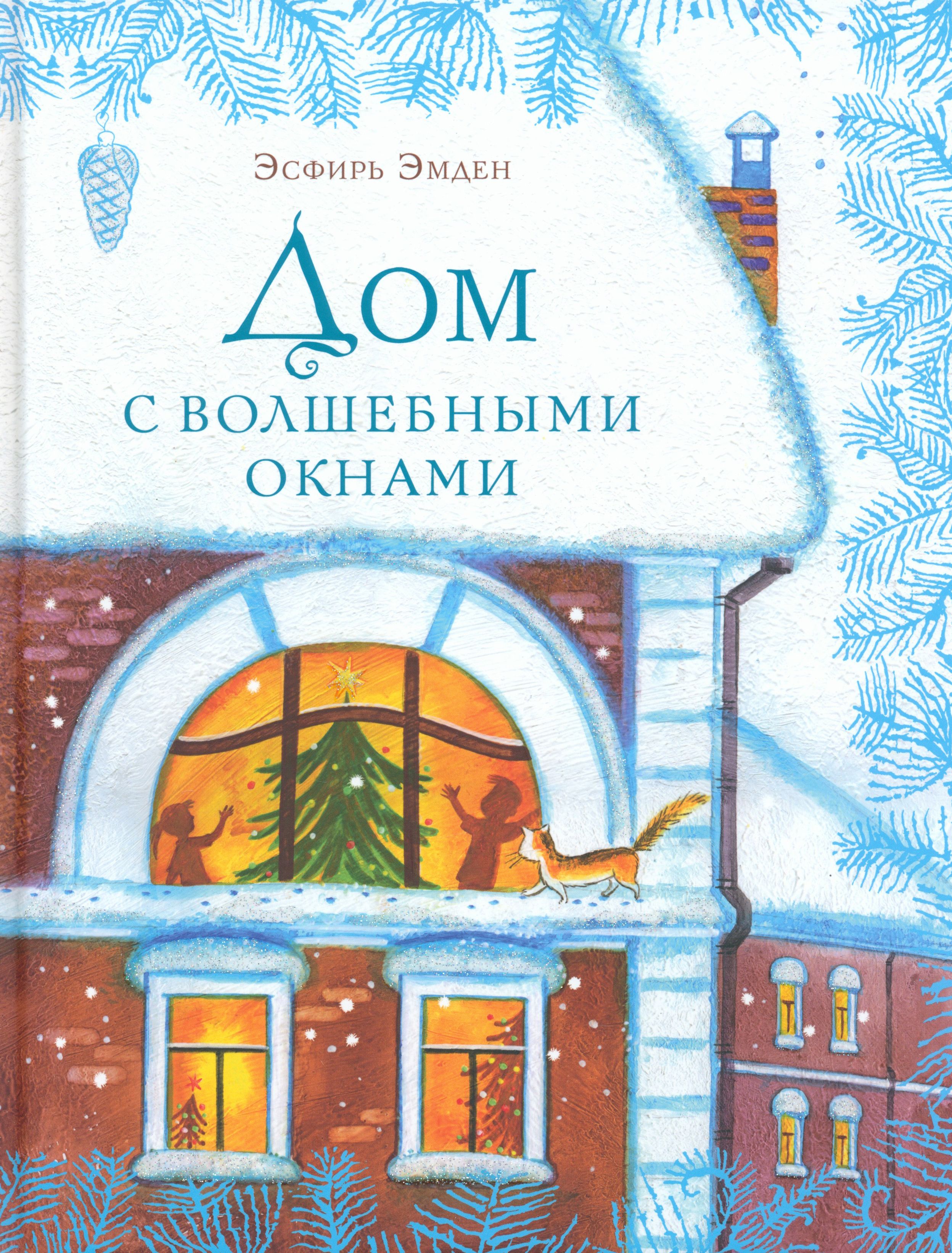 Дом с волшебными окнами | Эмден Эсфирь Михайловна - купить с доставкой по  выгодным ценам в интернет-магазине OZON (1177621870)