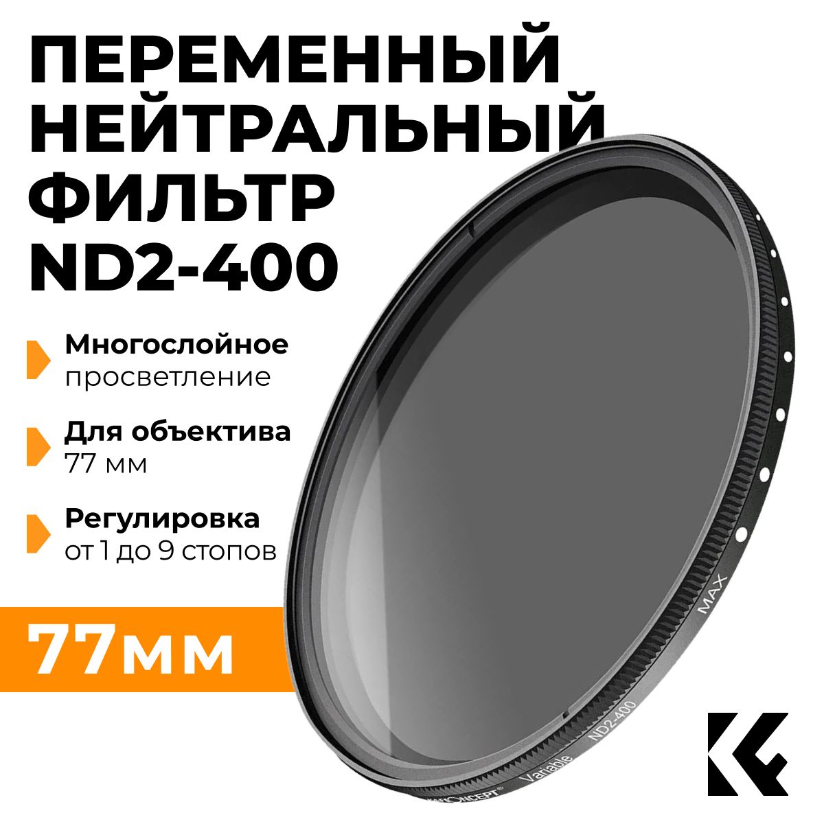 K&F Concept Variable ND2-ND400 77mm Slim / Переменный нейтральный фильтр 77  мм / Светофильтр с переменной плотностью - купить с доставкой по выгодным  ценам в интернет-магазине OZON (298109100)