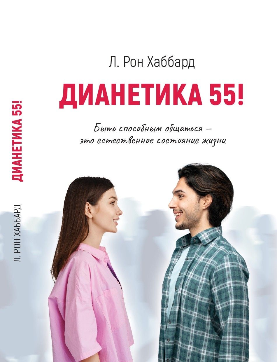 Дианетика 55! | Хаббард Рон, Хаббард Лафайет Рон - купить с доставкой по  выгодным ценам в интернет-магазине OZON (982874807)