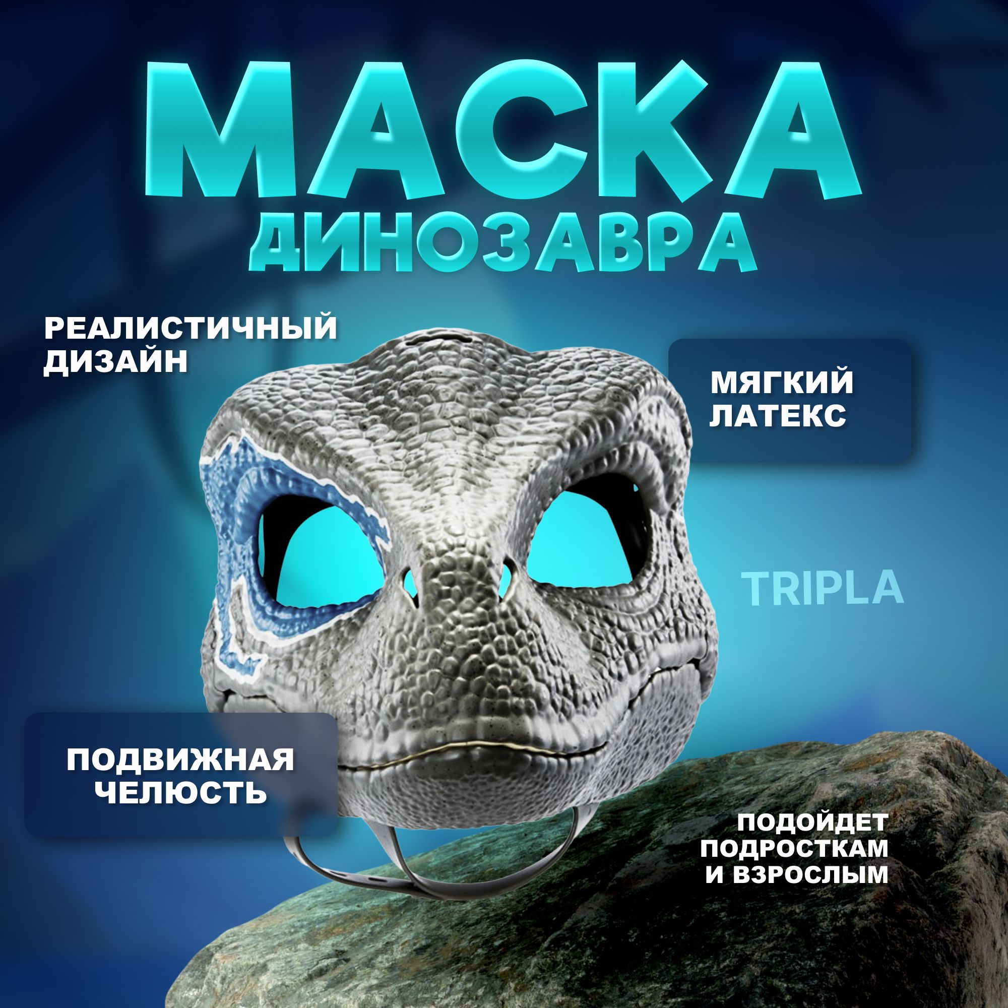 Маска динозавра из латекса Фурри