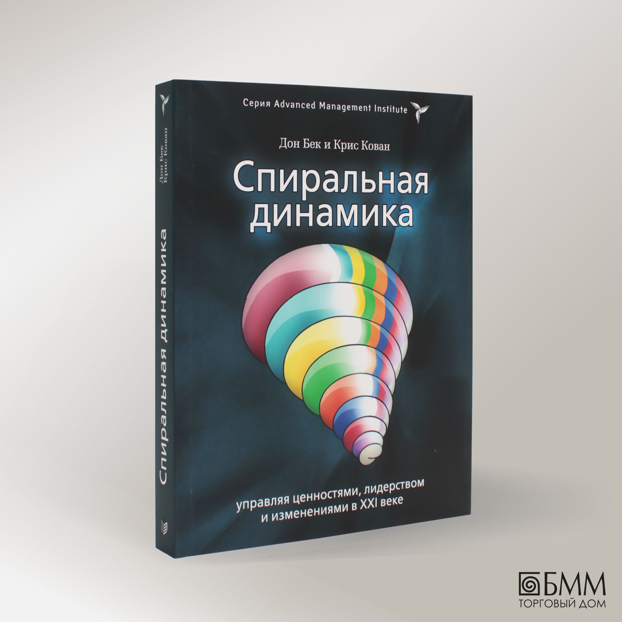 Спиральная динамика. Управляя ценностями, лидерством и изменениями | Бек  Дон - купить с доставкой по выгодным ценам в интернет-магазине OZON  (245570459)