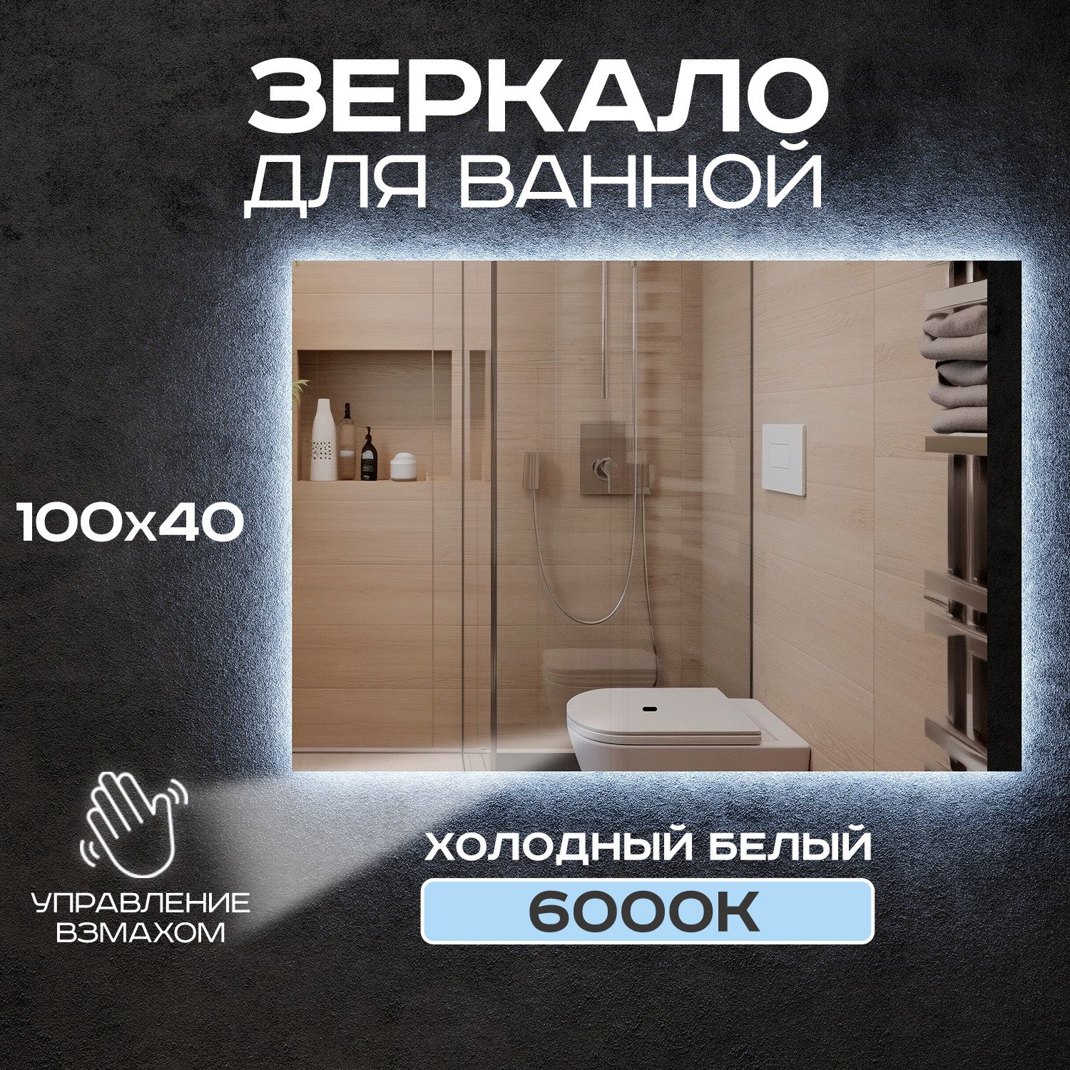 Зеркало для ванной Luminor 100*40 с выключателем на взмах, с подсветкой 6000К