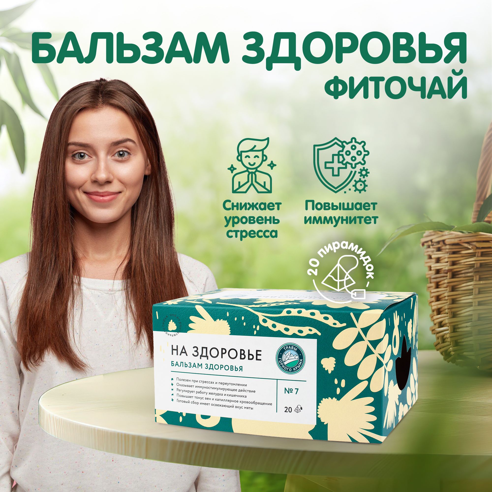 Чайбальзамдляздоровья,травянойТравыГорногоКрымадляиммунитета,сборвпакетиках,20шт
