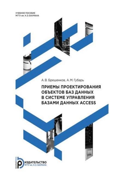 Приемы проектирования объектов баз данных в системе управления базами данных Access | А. В. Брешенков, А. М. Губарь | Электронная книга