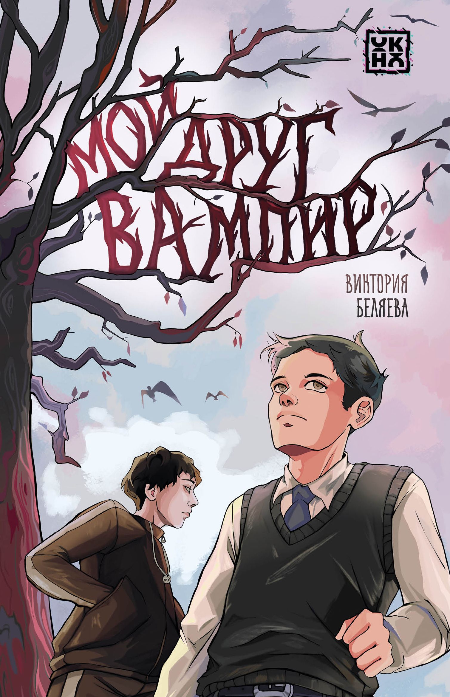 Мой лучший друг вампир. Мой друг вампир книга зоммер-боденбург. Маленький вампир. Мой друг вампир книга. Мой друг вампир книга.