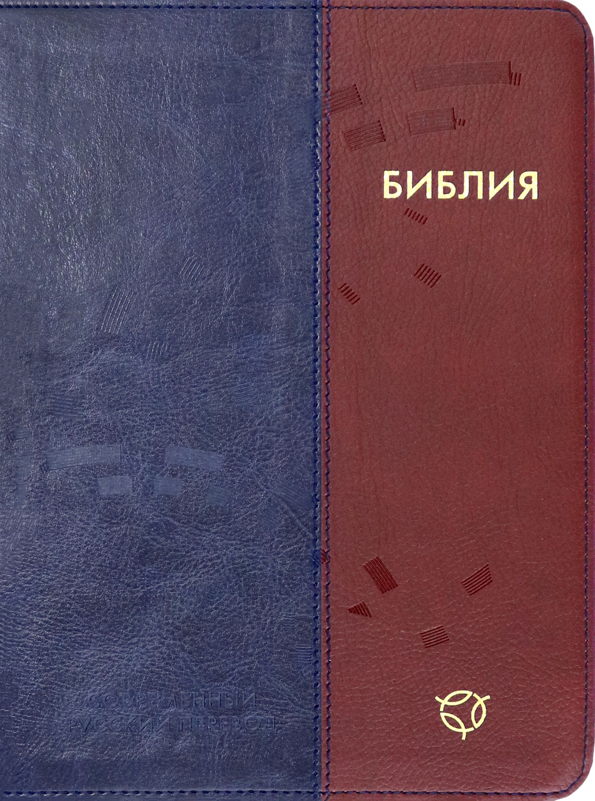 Библия на современном языке читать. Закладка для библии. библия современный перевод. библия в современном русском переводе. 065 (3-е изд., перераб., экокожа,.