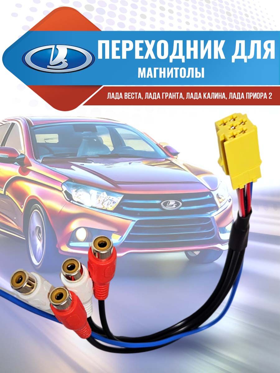 Mini ISO RCA переходник для магнитолы на Лада Веста, Гранта, Калина, Приора 2