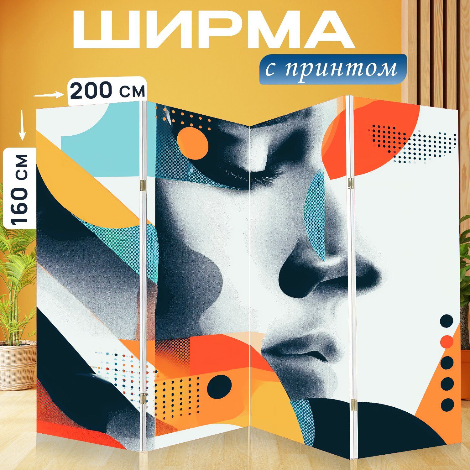 LotsPrints Ширма высота 160 см, ширина200 см.