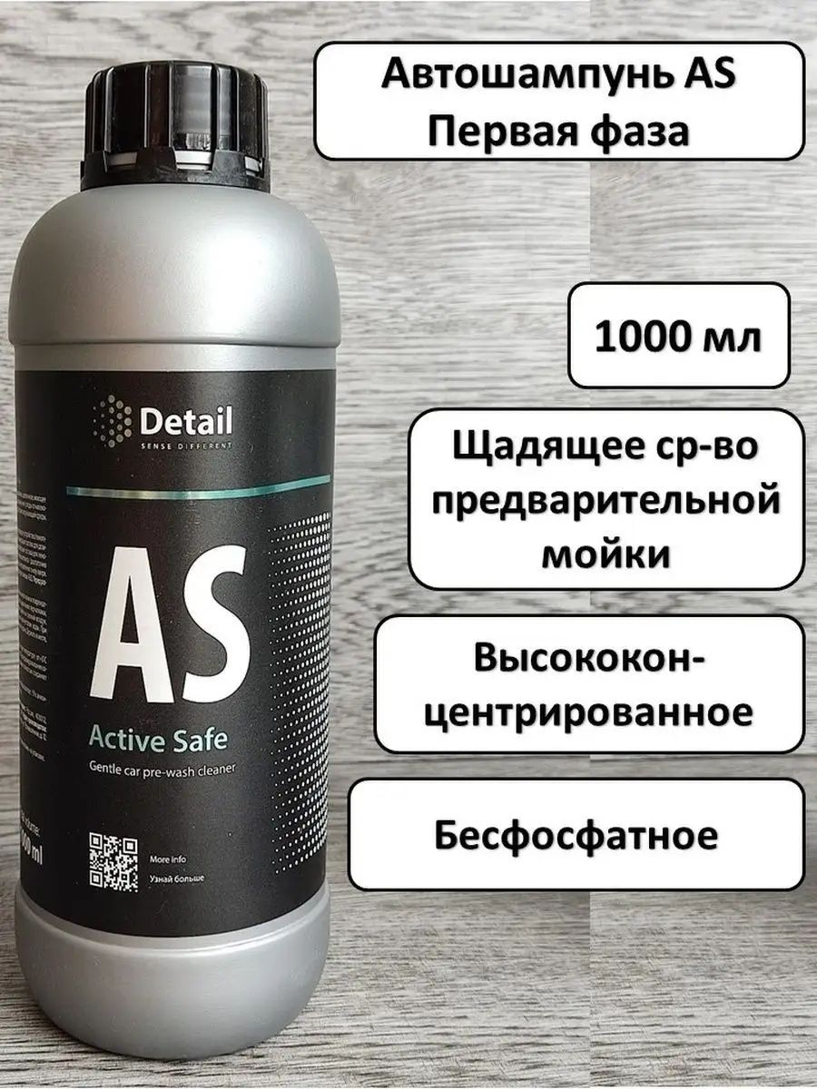 Detail / Автошампунь для бесконтактной мойки AS Active Safe, 1000 мл.