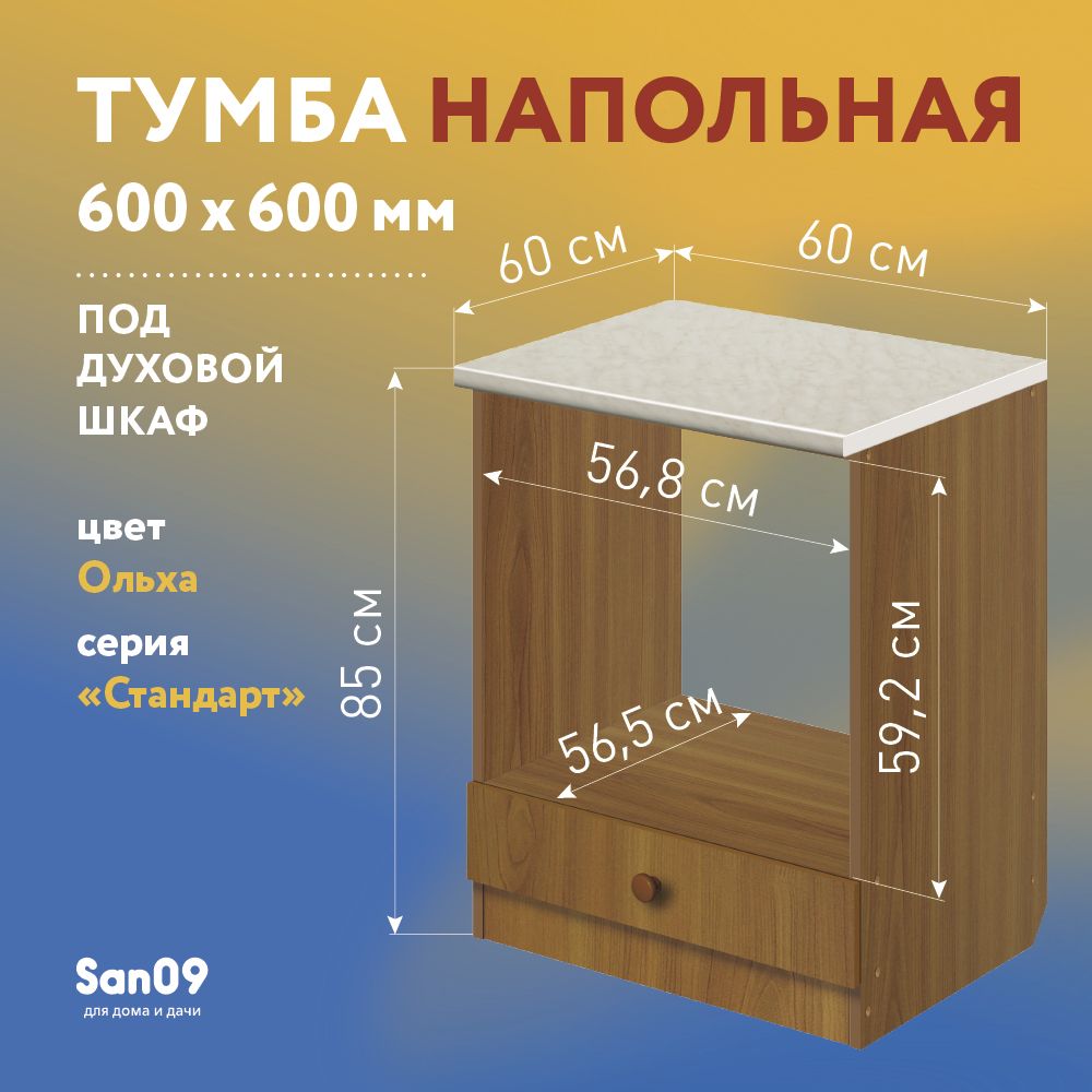 Тумба для духового шкафа cо столешницей Стандарт 60х60 см (ольха/мрамор) -  купить с доставкой по выгодным ценам в интернет-магазине OZON (861048746)