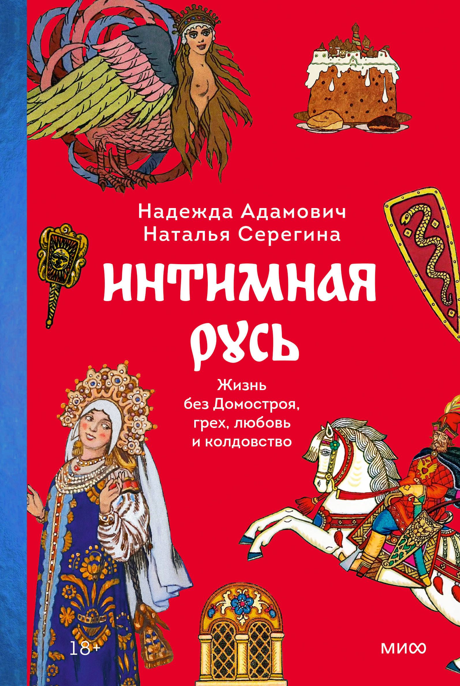 ИнтимнаяРусь.ЖизньбезДомостроя,грех,любовьиколдовство|АдамовичНадежда,СерёгинаНаталья