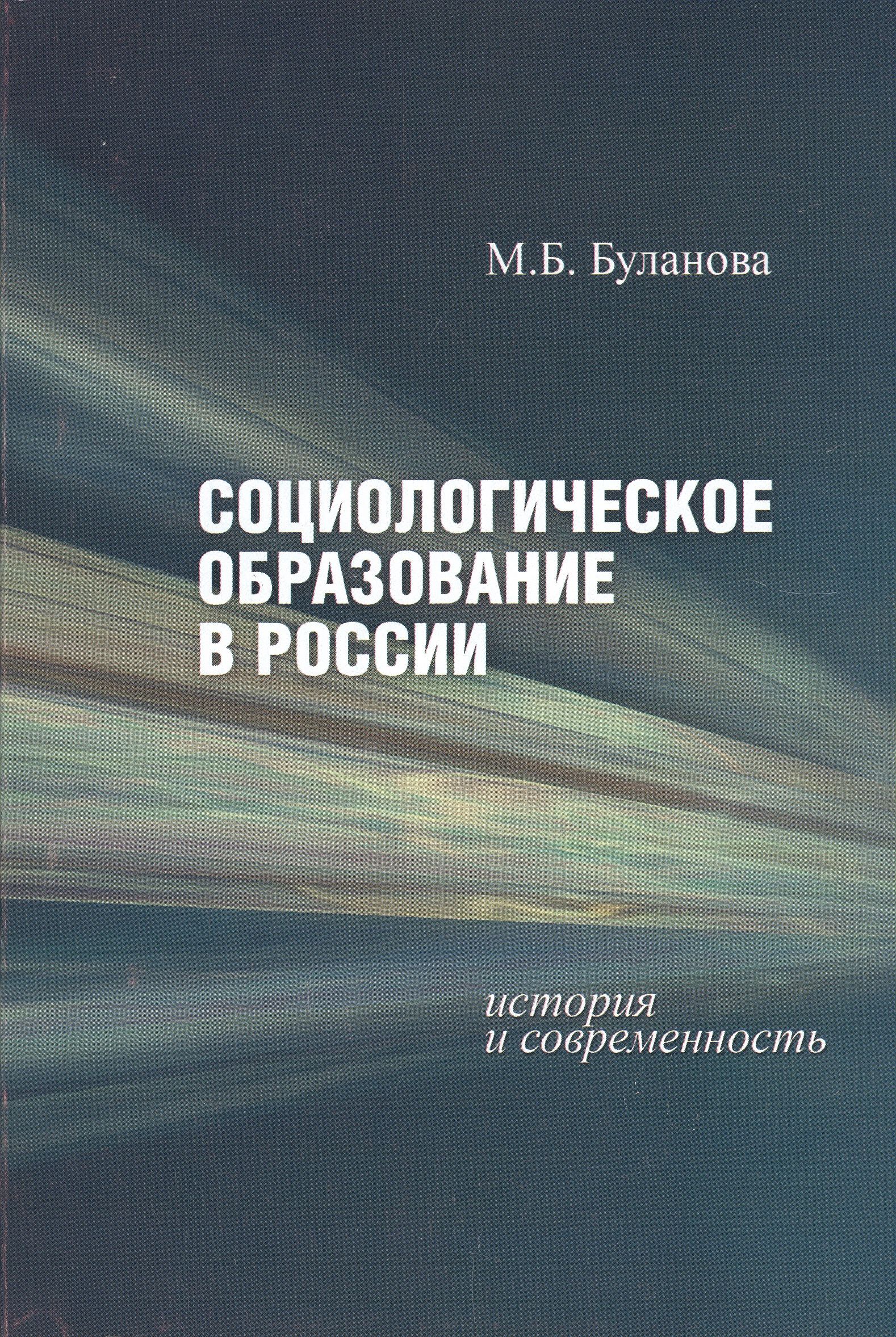 Социологическое образование 11 класс обществознание конспект. История и современность социологии книги. социологическое образование. современность в социологии. социология образования.