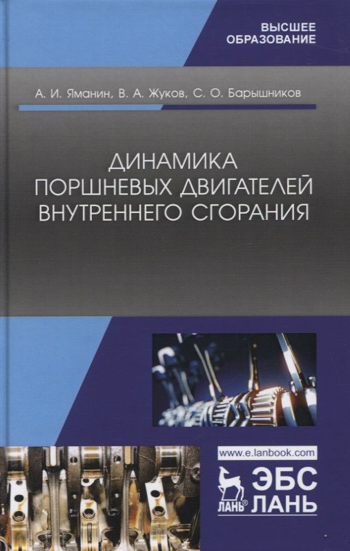 Динамика двигателя. Динамика поршневых двигателей учебник. Динамика учебник. Машинист ДВС учебное пособие.