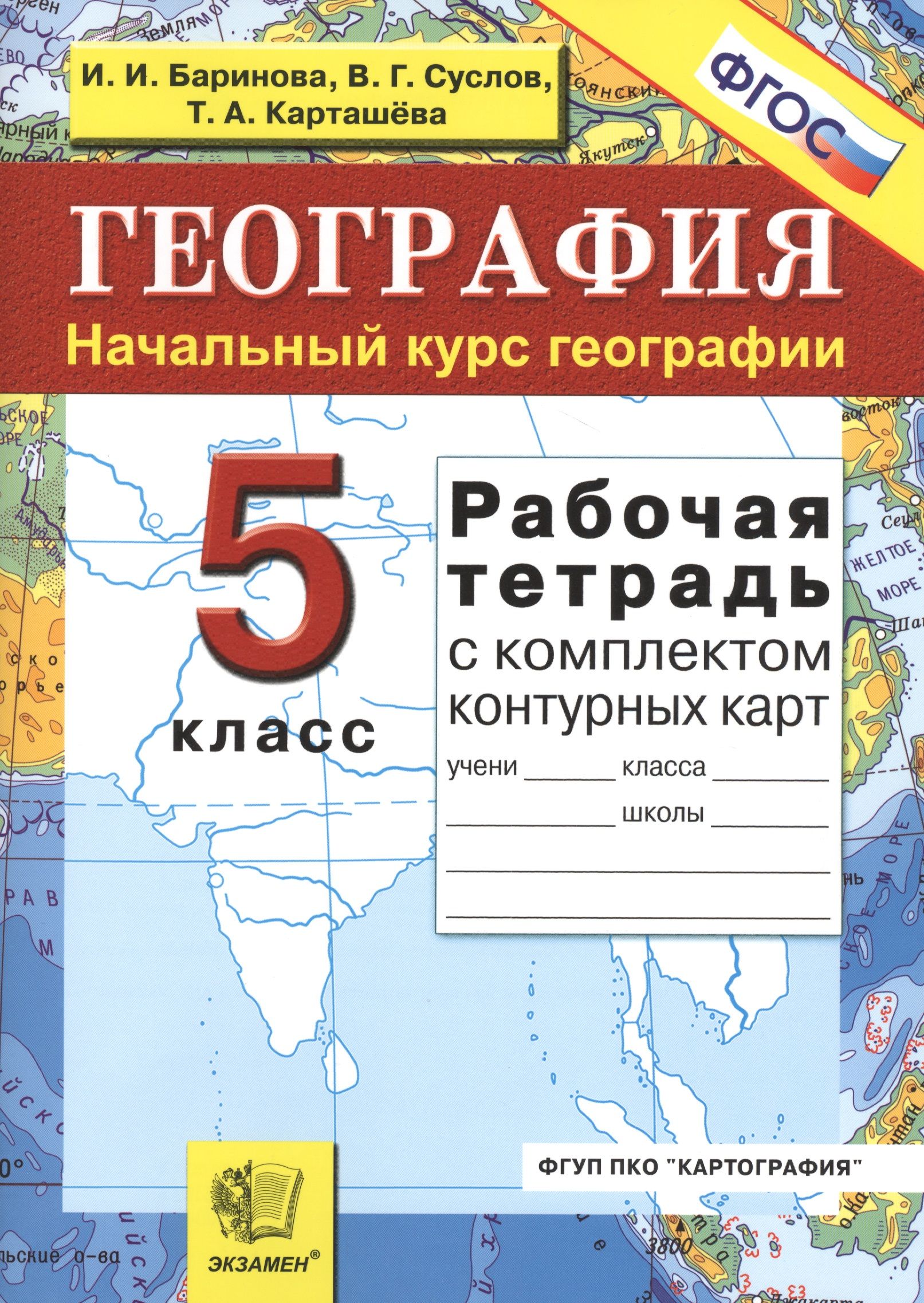 Карта Географии 5 Класс Купить