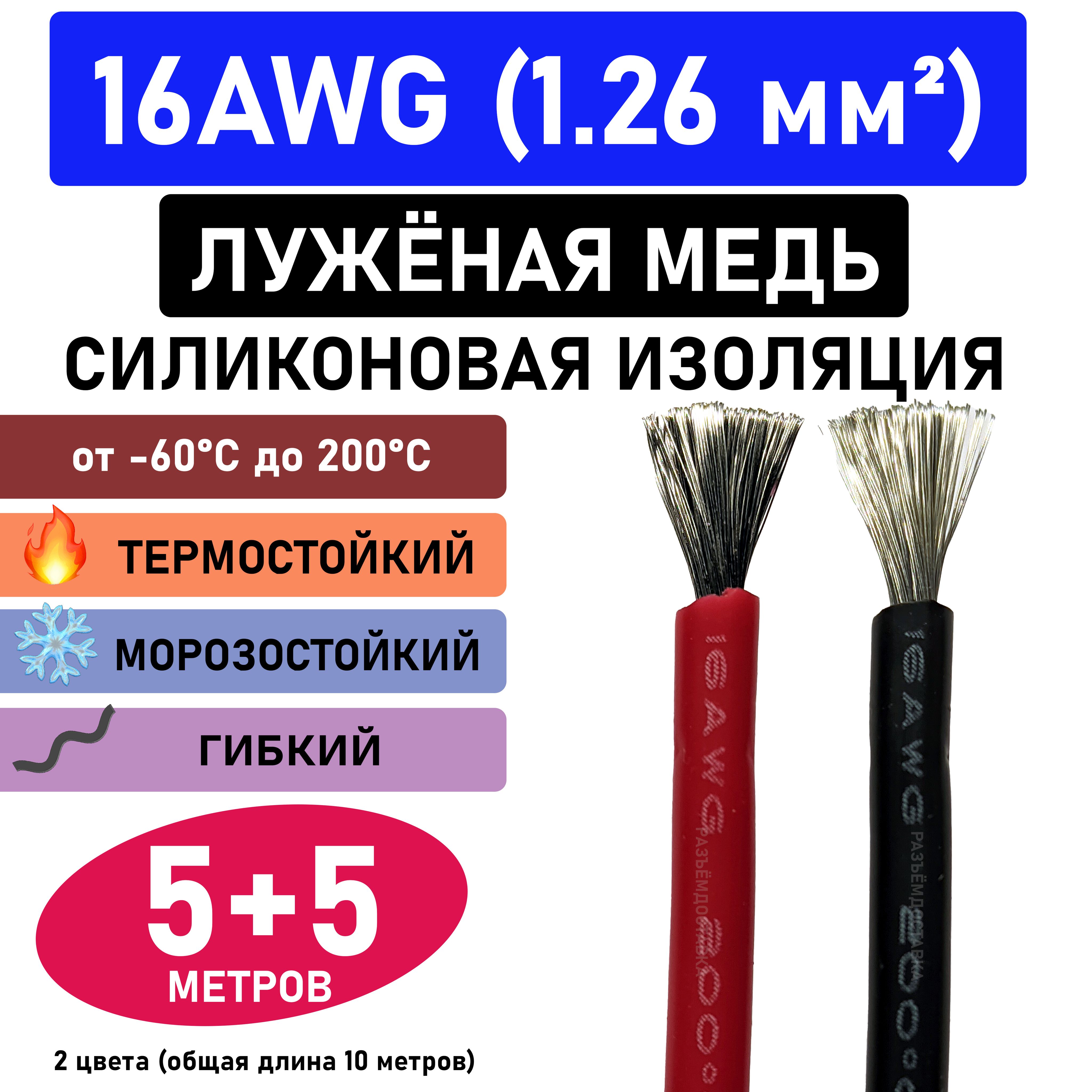 Провод16AWG(1.26мм2)всиликоновойизоляции.Луженаямедь.5метров-чёрный.5метров-красный.