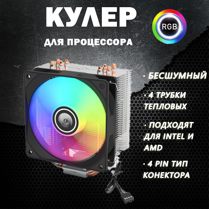 Кулер для процессора - башня 4 тепловых трубки 120mm