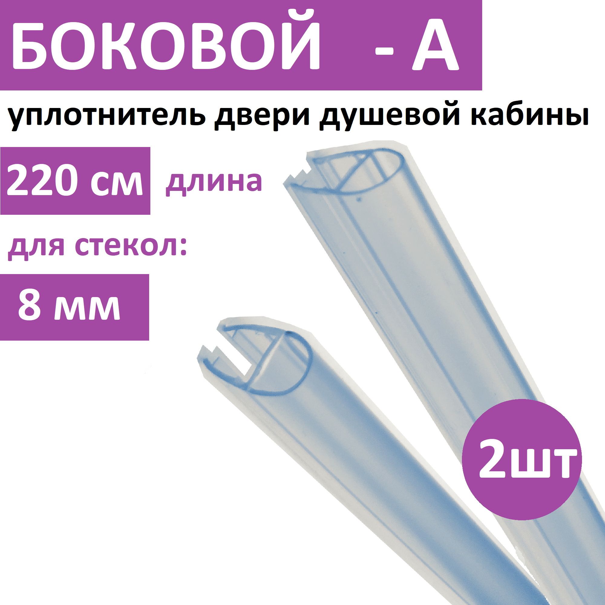 УплотнительдверидушевойкабиныА-образный8мм,2,2м(комплект2шт)