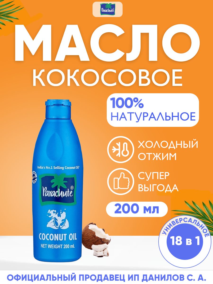 Parachute Кокосовое масло холодного отжима, 100% натуральное / Универсальное индийское масло для еды, лица, тела, загара, косметики / Coconut Oil, 200 мл