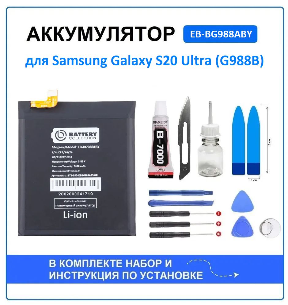 Аккумулятор для Samsung Galaxy S20 Ultra (G988B) (EB-BG988ABY) Battery Collection (Премиум) + набор для установки