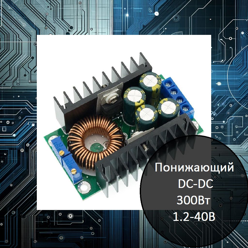 ПонижающийDC-DCпреобразовательнапряжения8АXL4016